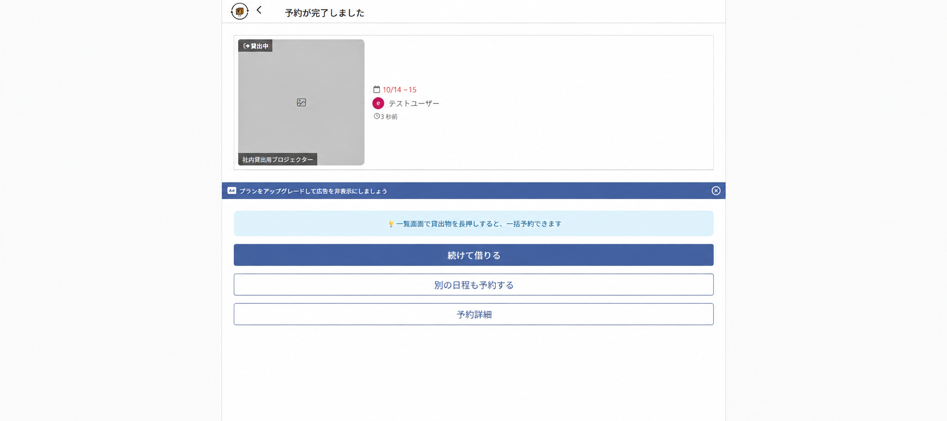 カシカンでプロジェクターの予約が完了した画面