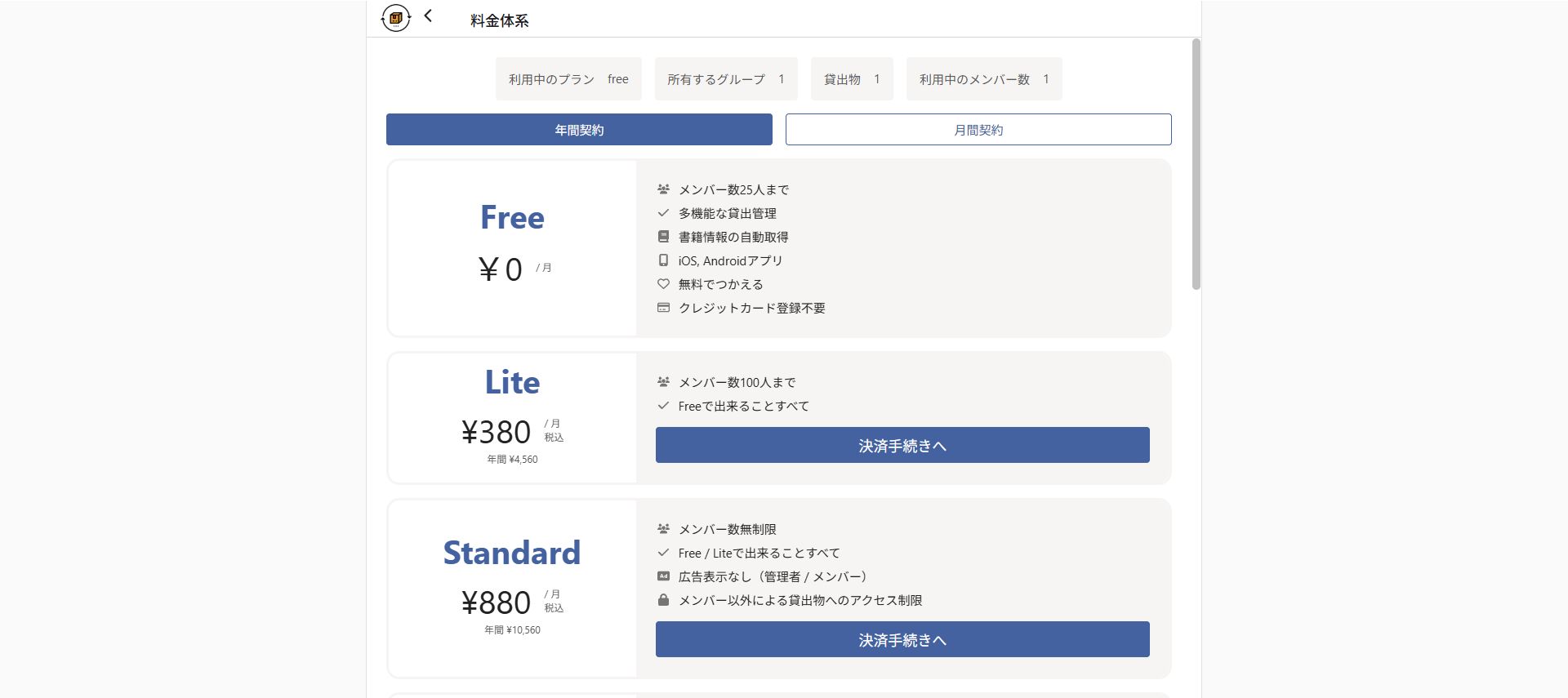 カシカンの料金プラン画面