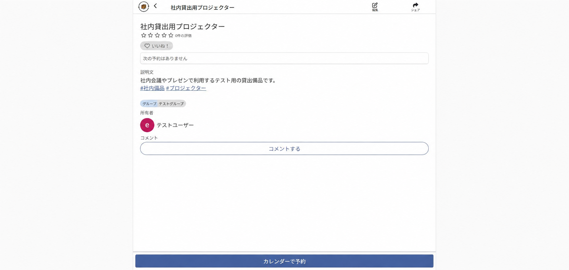 カシカンに登録した社内貸出用プロジェクターの詳細画面